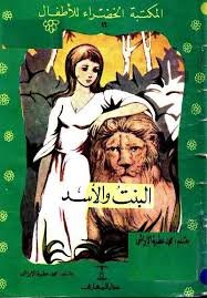 المكتبة الخضراء للأطفال البنت والأسد 16