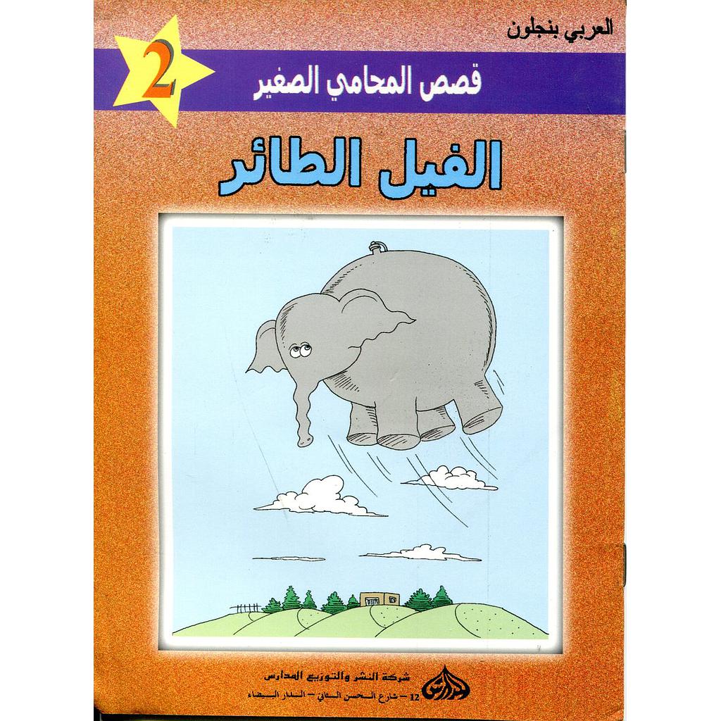 الفيل الطائر 2