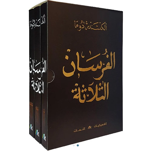 الفرسان الثلاثة 1/3