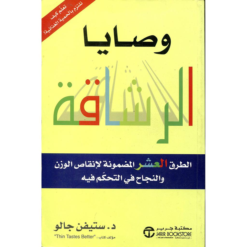 وصايا الرشاقة