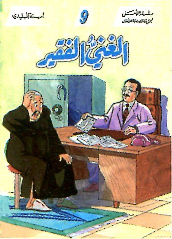 الغني الفقير 9