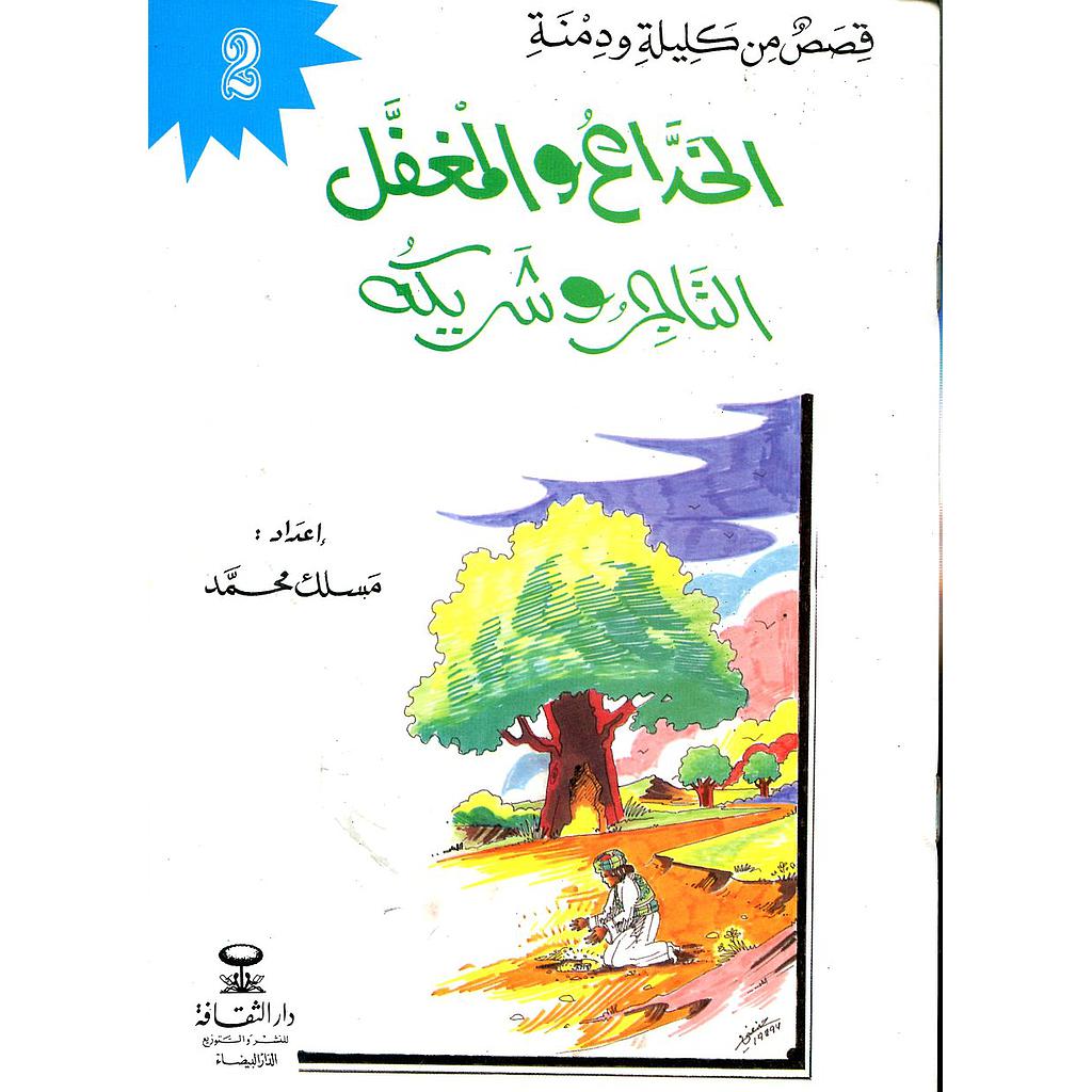 الخداع والمغفل 2