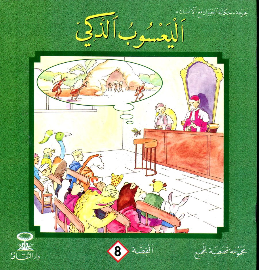 اليعسوب الذكي 8