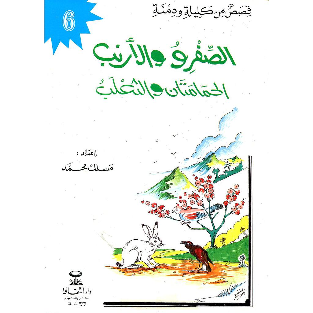 الصفرد والأرنب الحمامتان والثعلب 6
