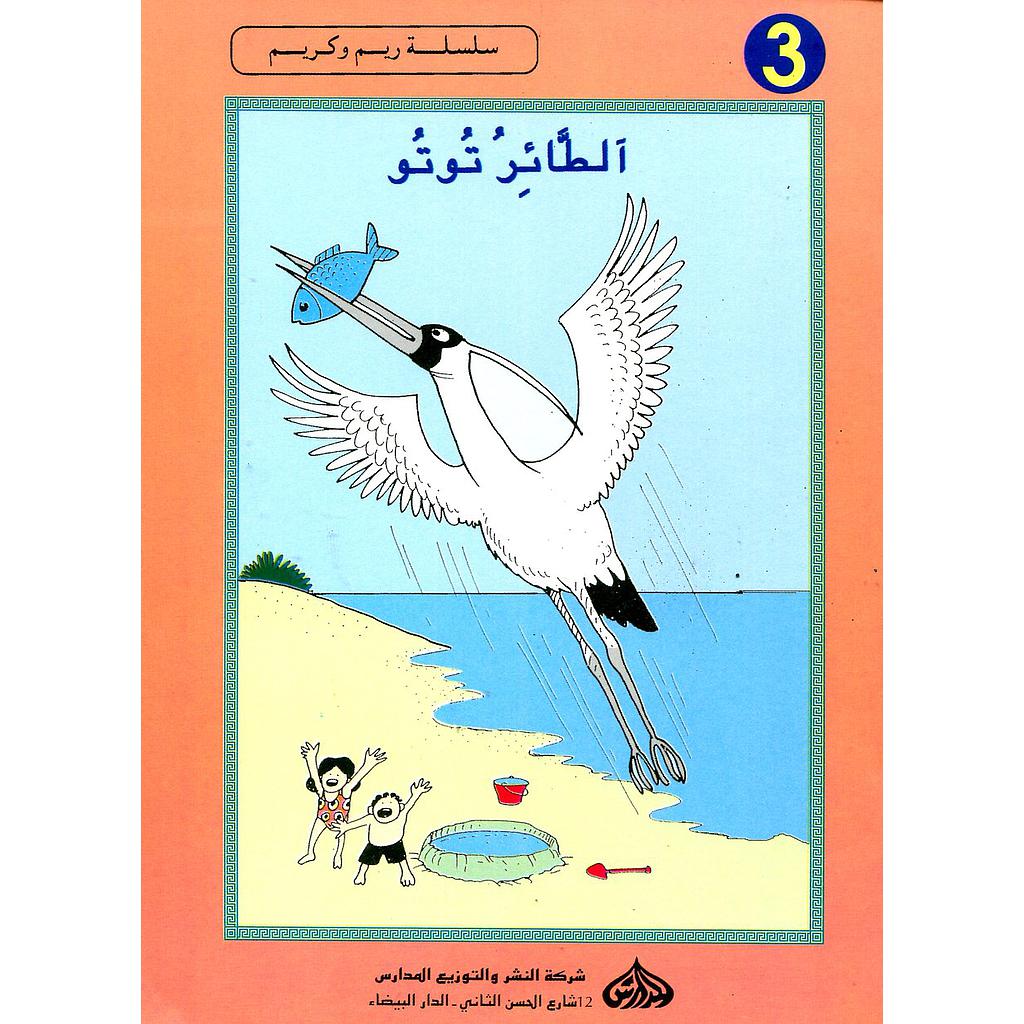 الطائر توتو 3