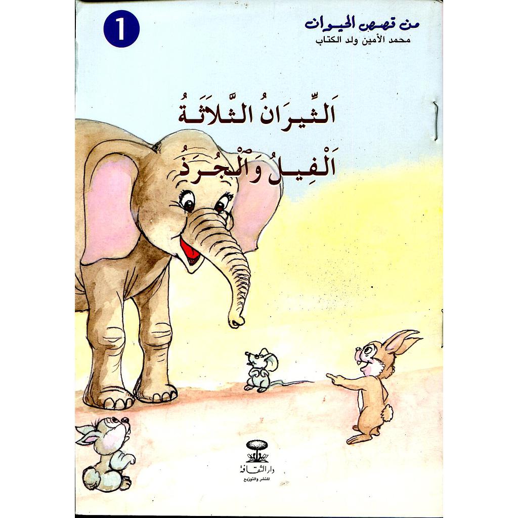 الثيران الثلاثة الفيل والجراد 1