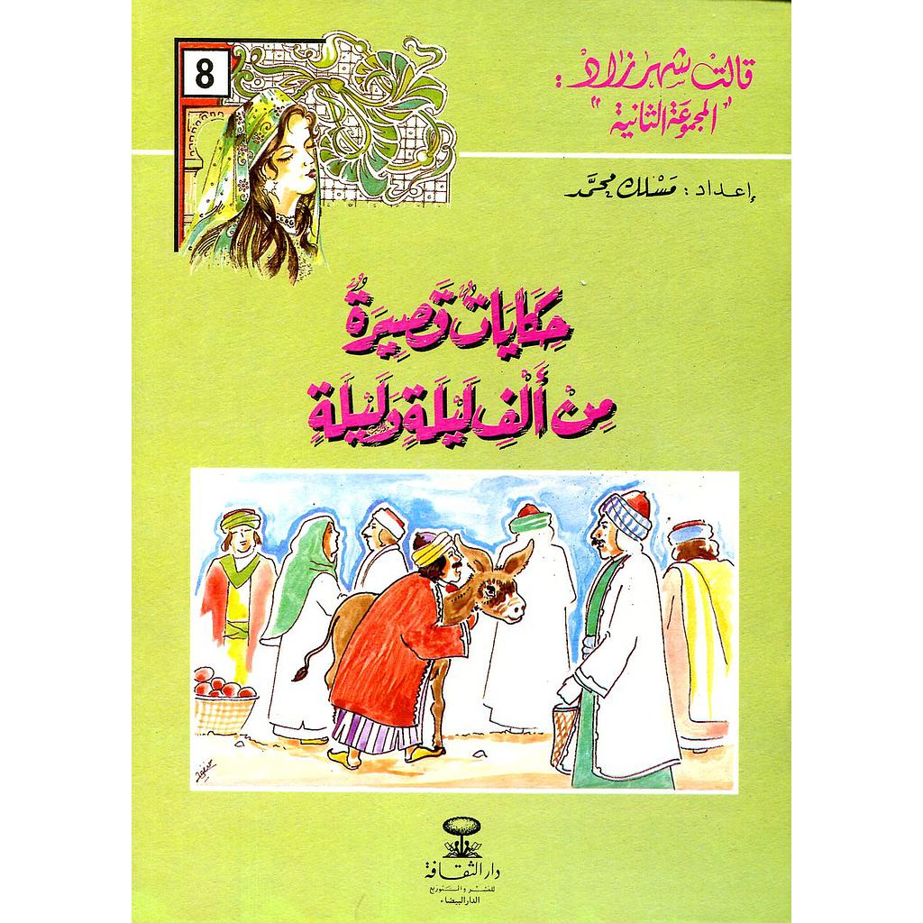 حكايات قصيرة من ألف ليلة وليلة 8
