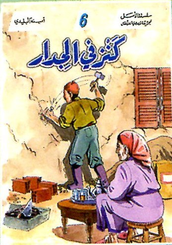 كنز في الجدار 6