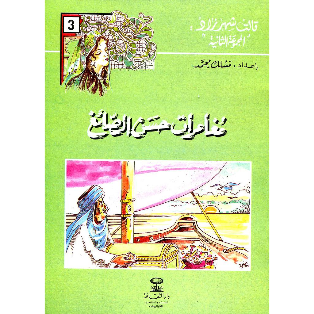 مغامرات حسن الصائغ 3