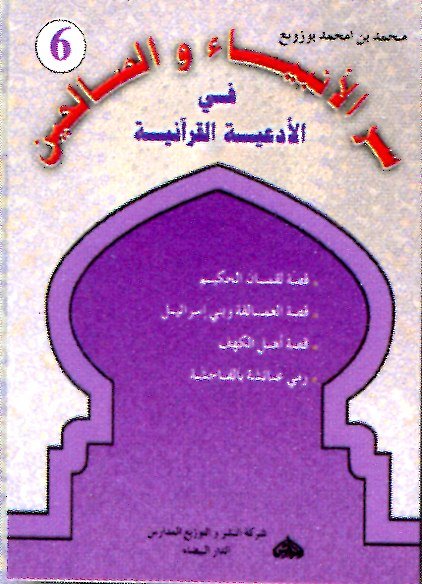 سر الأنبياء والصالحين في الأدعية القرآنية 6