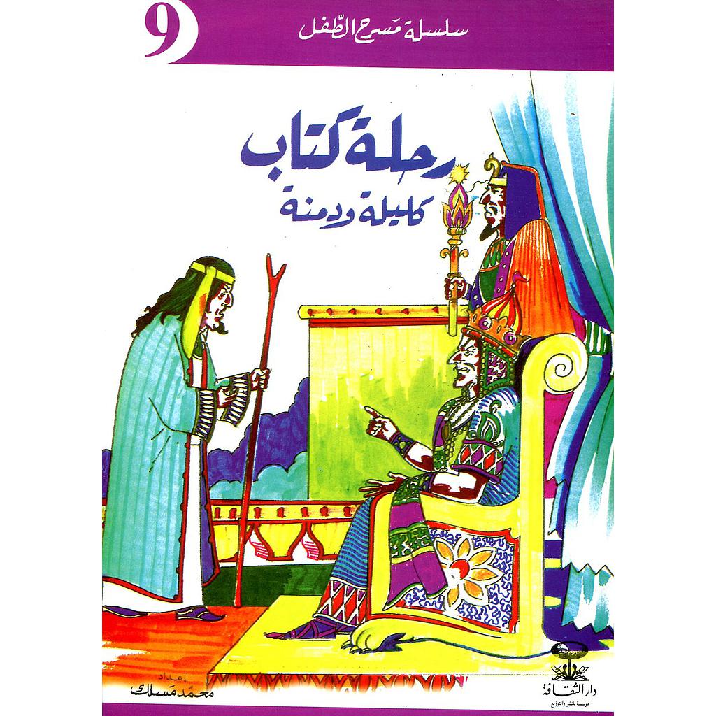 رحلة كتاب كليلة ودمنة 9