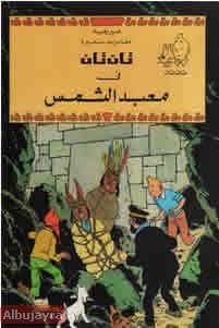 تان تان في معبد الشمس