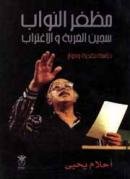 مظفر النواب سجين الغربة والاغتراب