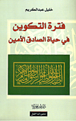 فترة التكوين في حياة الصادق الامين