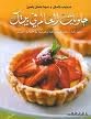 حلويات العالم في بيتك