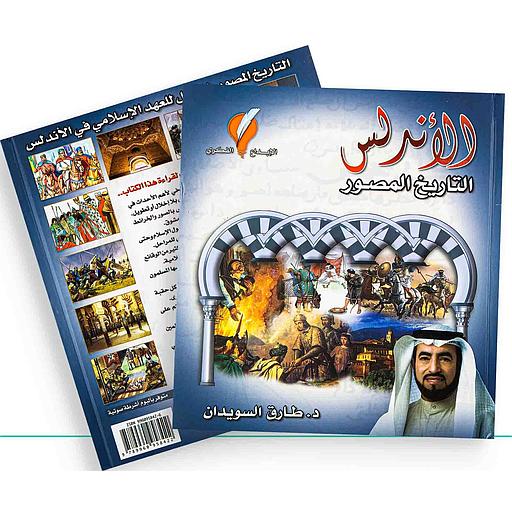 الأندلس التاريخ المصور