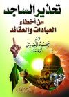 تحذير الساجد من أخطاء العبادات والعقائد