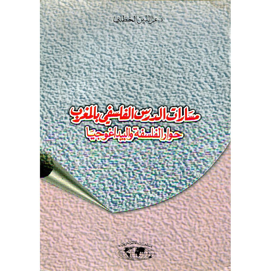 مسارات الدرس الفلسفي بالمغرب