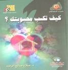 كيف تكسب محبوبتك؟