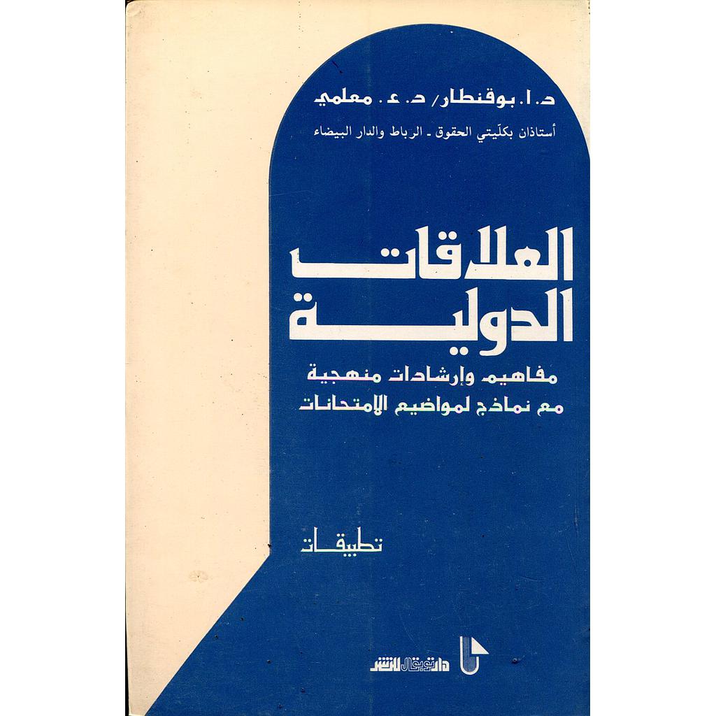العلاقات الدولية مفاهيم وإرشادات منهجية