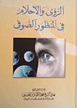الرؤى والاحلام في المنظور الصوفي