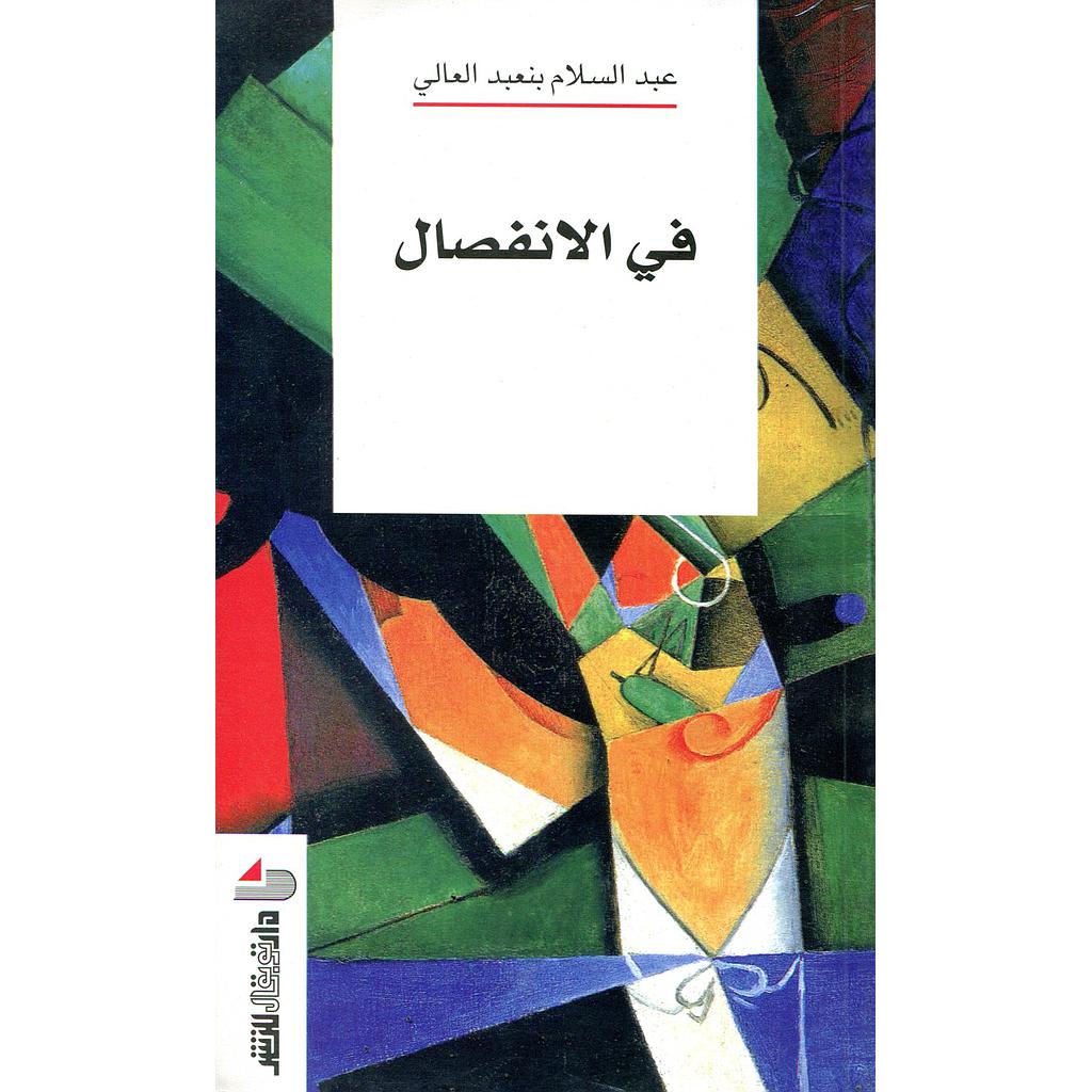 في الانفصال