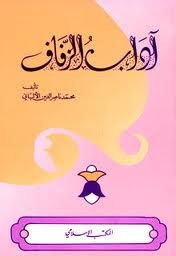 آداب الزفاف