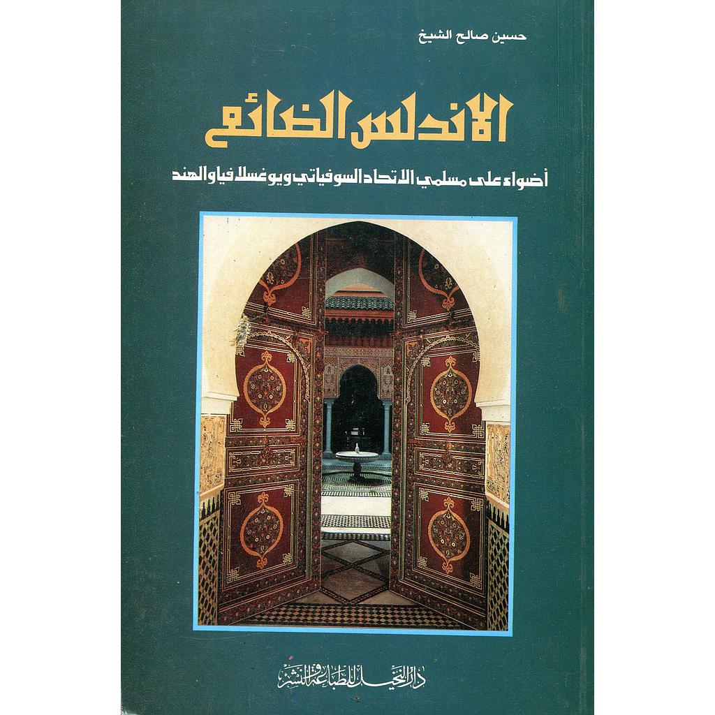 الاندلس الضائع