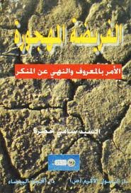 الفريضة المهجورة : الامر بالمعروف والنهي عن المنكر