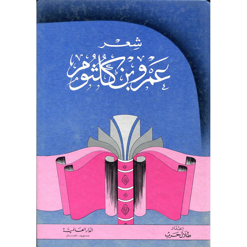 شعر عمرو بن كلثوم