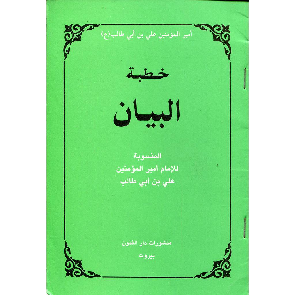 خطبة البيان