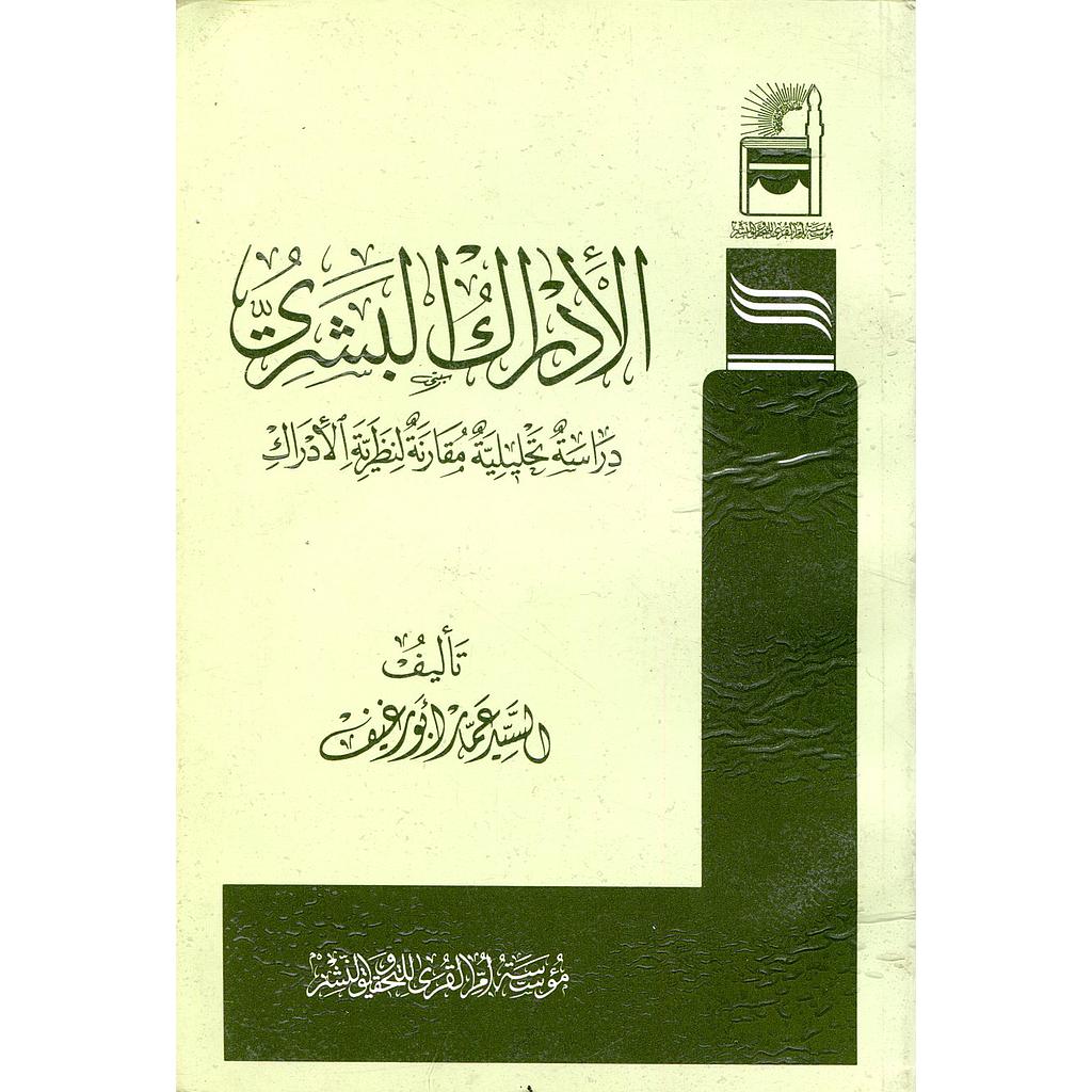 الادراك البشري