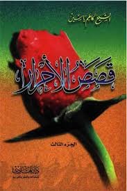 قصص الاحرار