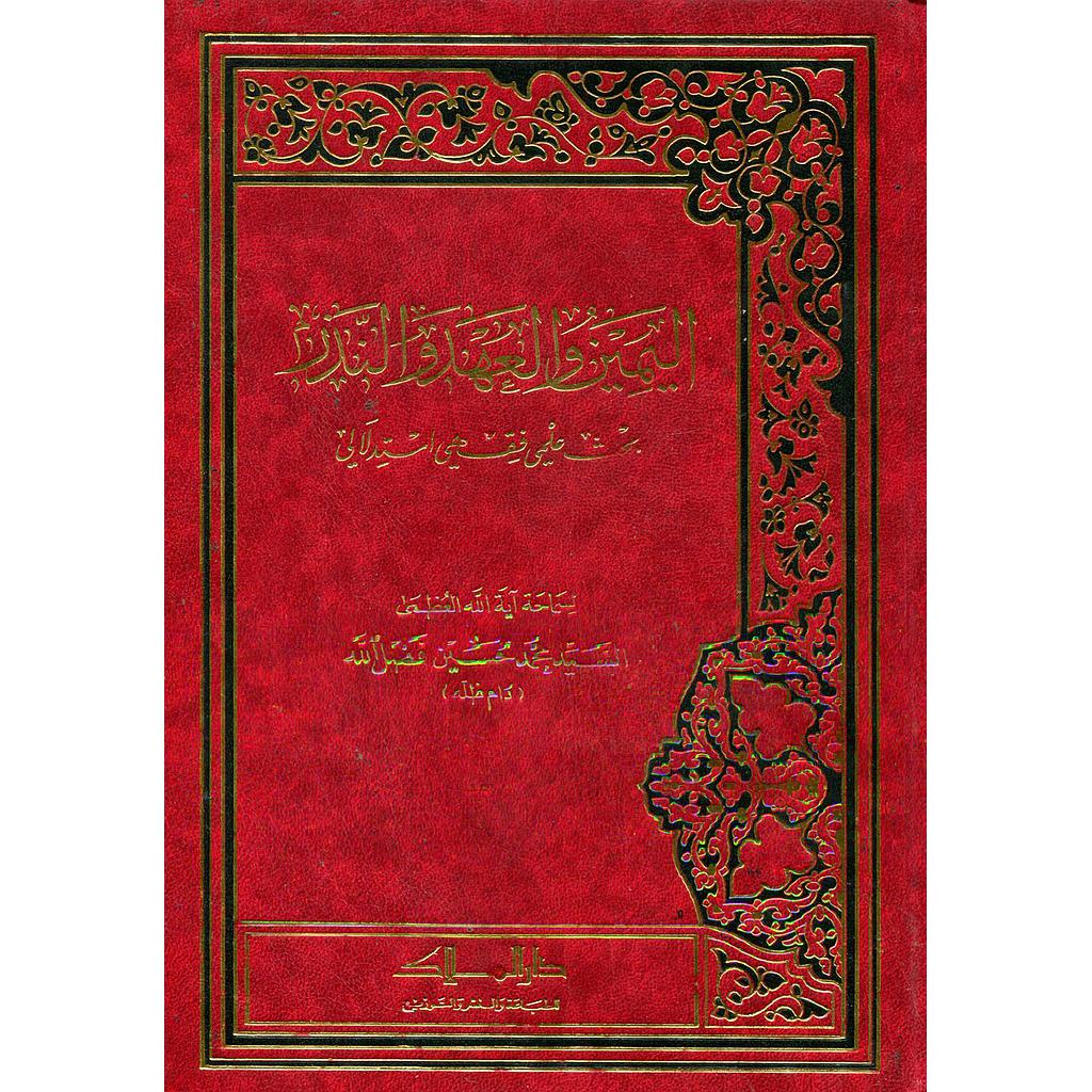 اليمين والعهد والنذر بحث علمي فقهي استدلالي