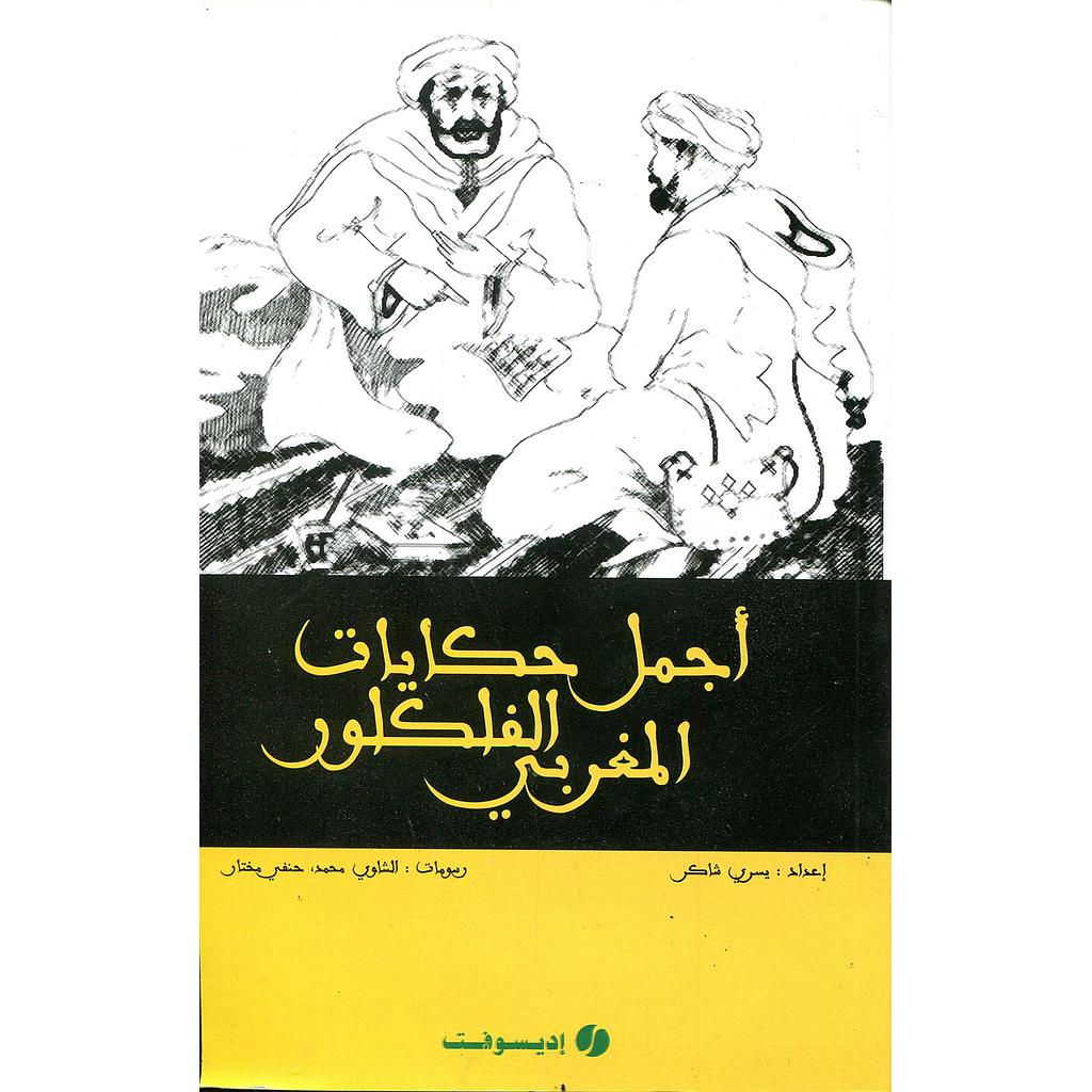 أجمل حكايات الفلكلور المغربي