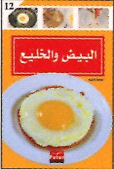 البيض والخليع 12