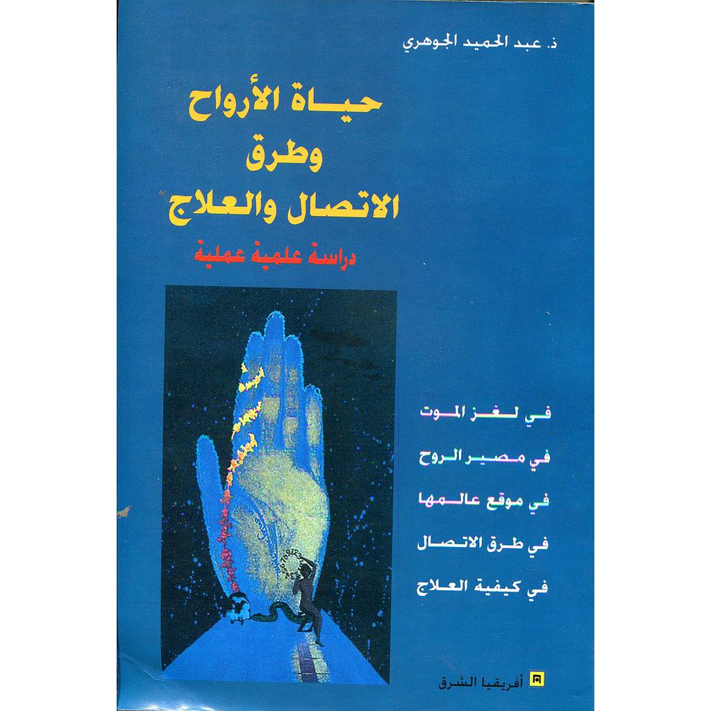 حياة الأرواح وطرق الاتصال والعلاج