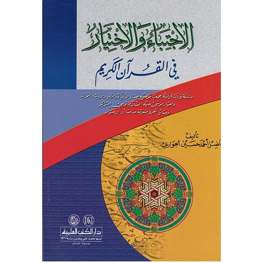 الاجتباء والاختيار في القرآن الكريم