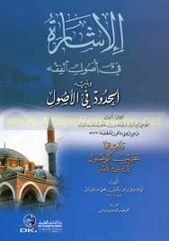 الإشارة في أصول الفقه ويليه الحدود في الأصول وتقريب الوصول إلى علم الأصول