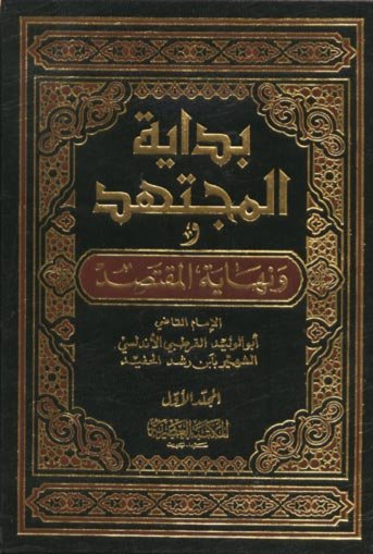 بداية المجتهد و نهاية المقتصد 1/2