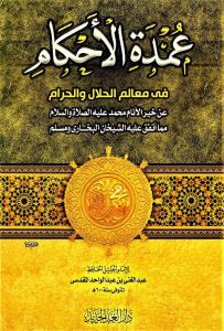 عمدة الأحكام في معالم الحلال والحرام