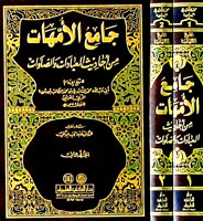 جامع الأمهات من أحاديث العبادات والصلوات 1/2