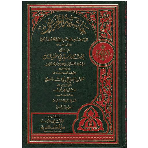 حاشية الخرشي على مختصر سيدي خليل ومعه حاشية العدوي على الخرشي1/8