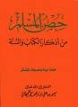 حصن المسلم من أذكار الكتاب والسنة نصف