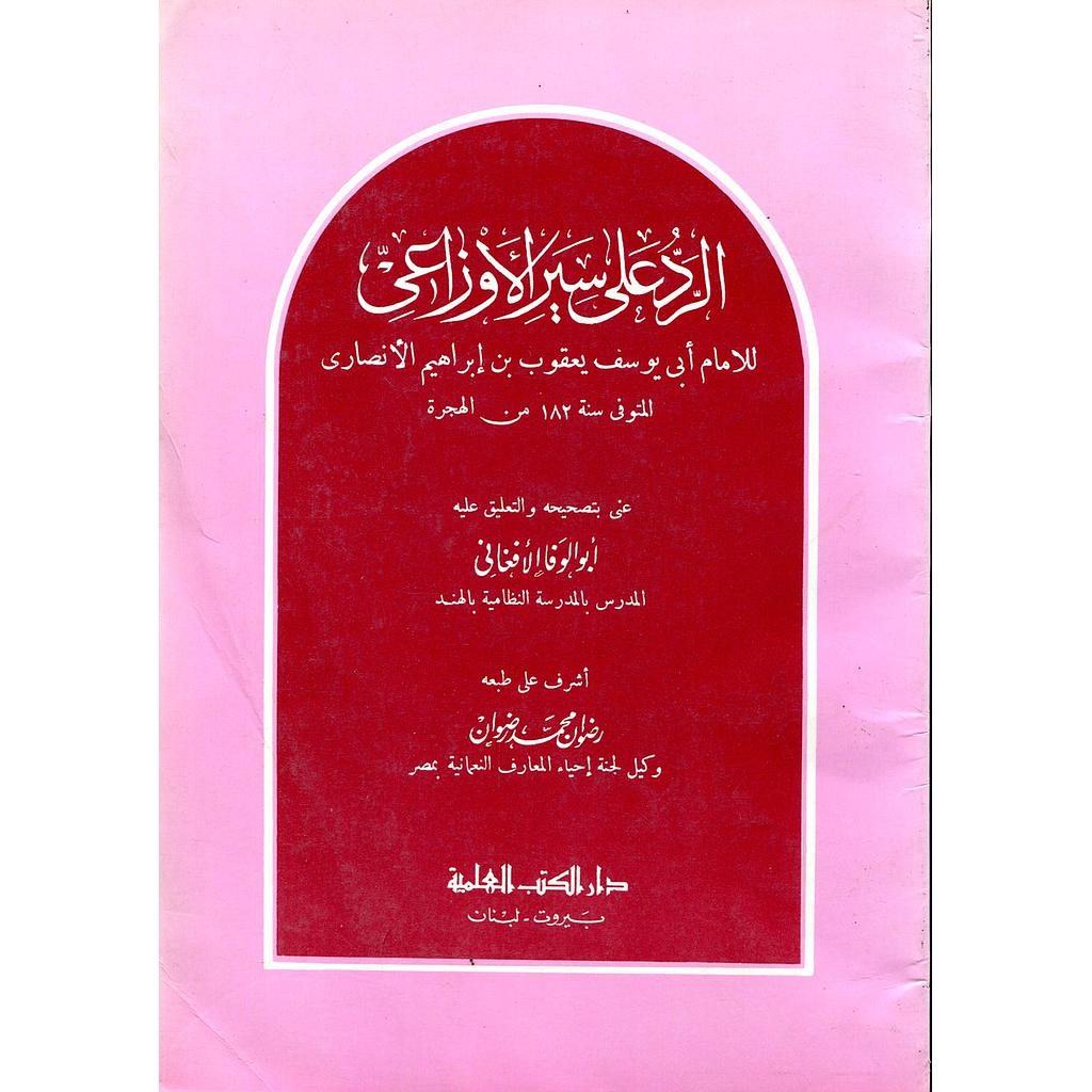 الرد على سير الأوزاعي