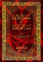 سحر البلاغة وسر البراعة