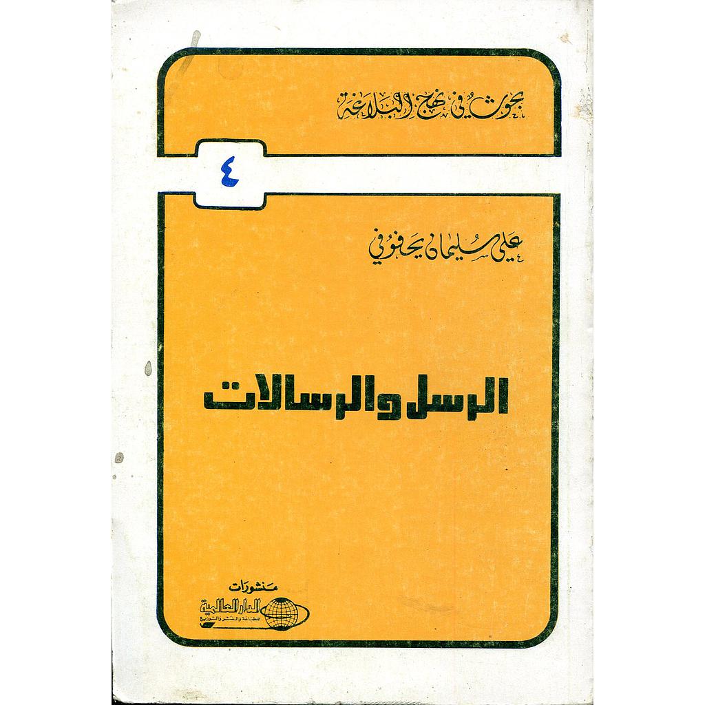 الرسل والرسالات (ج 4)