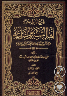 شرح أصول اعتقاد أهل السنة والجماعة 1/2