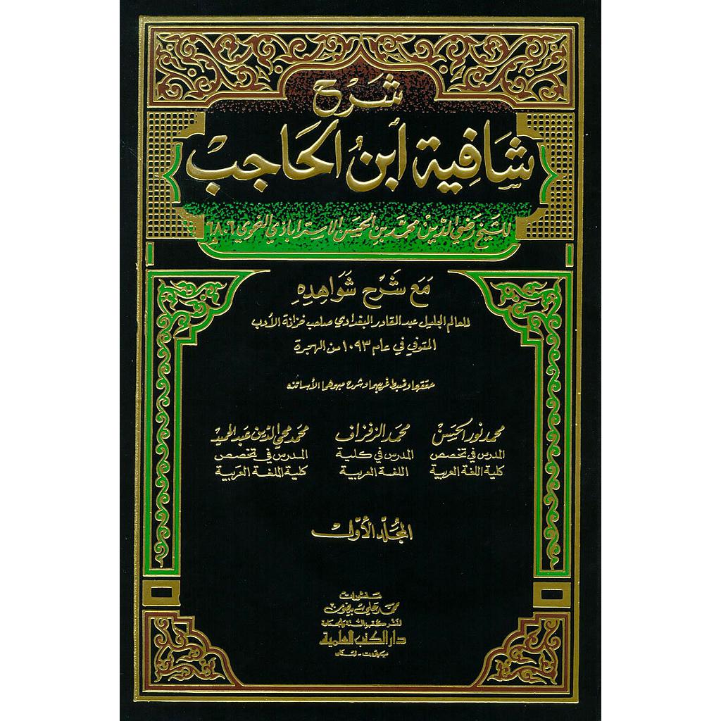 شرح شافية ابن الحاجب 1/4 (مع شرح شواهده)
