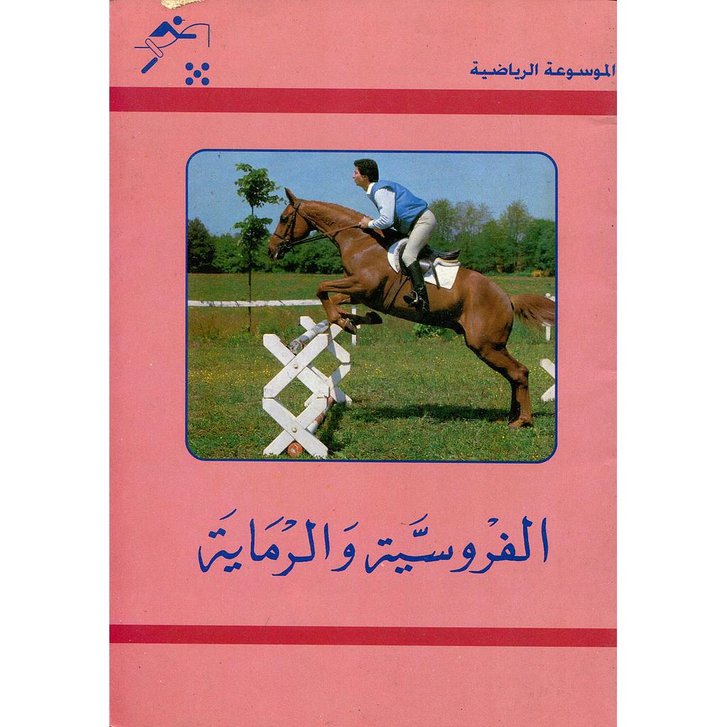 الفروسية والرماية